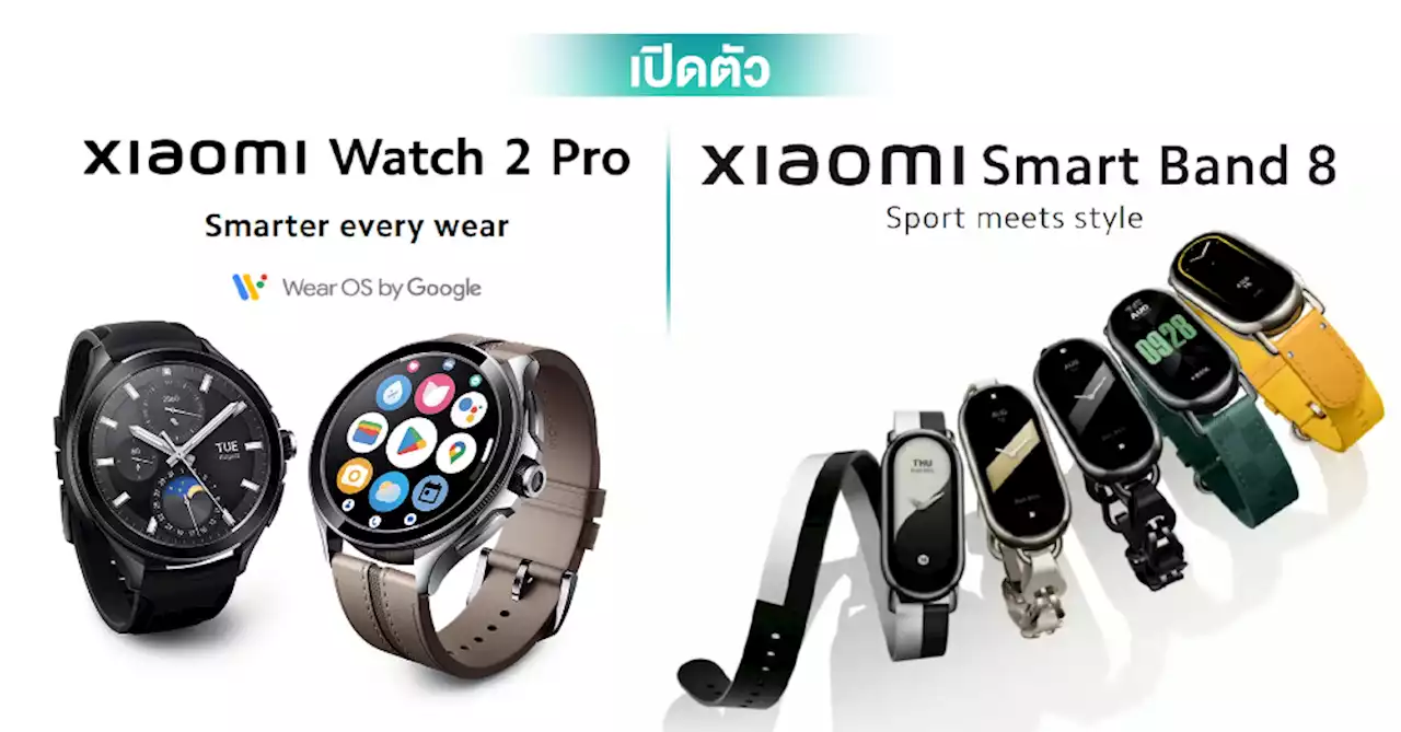 เปิดตัว Xiaomi Watch 2 Pro และ Smart Band 8 เวอร์ชัน Global