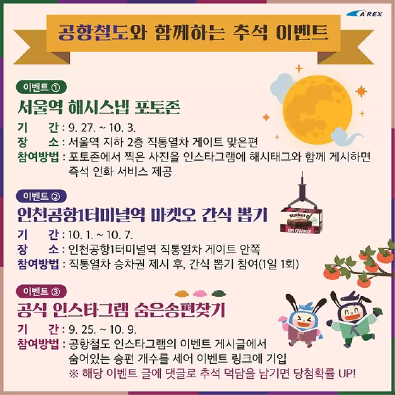 공항철도, 풍성한 한가위 이벤트 마련