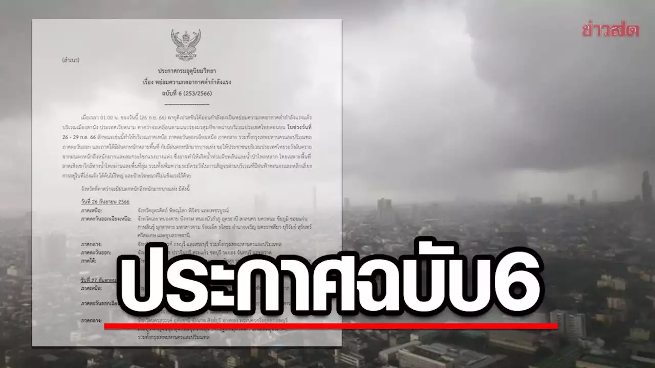 กรมอุตุฯ ประกาศฉบับ6 เตือนฝนถล่มหนัก ลมแรง เผยจังหวัดไหนโดนบ้าง