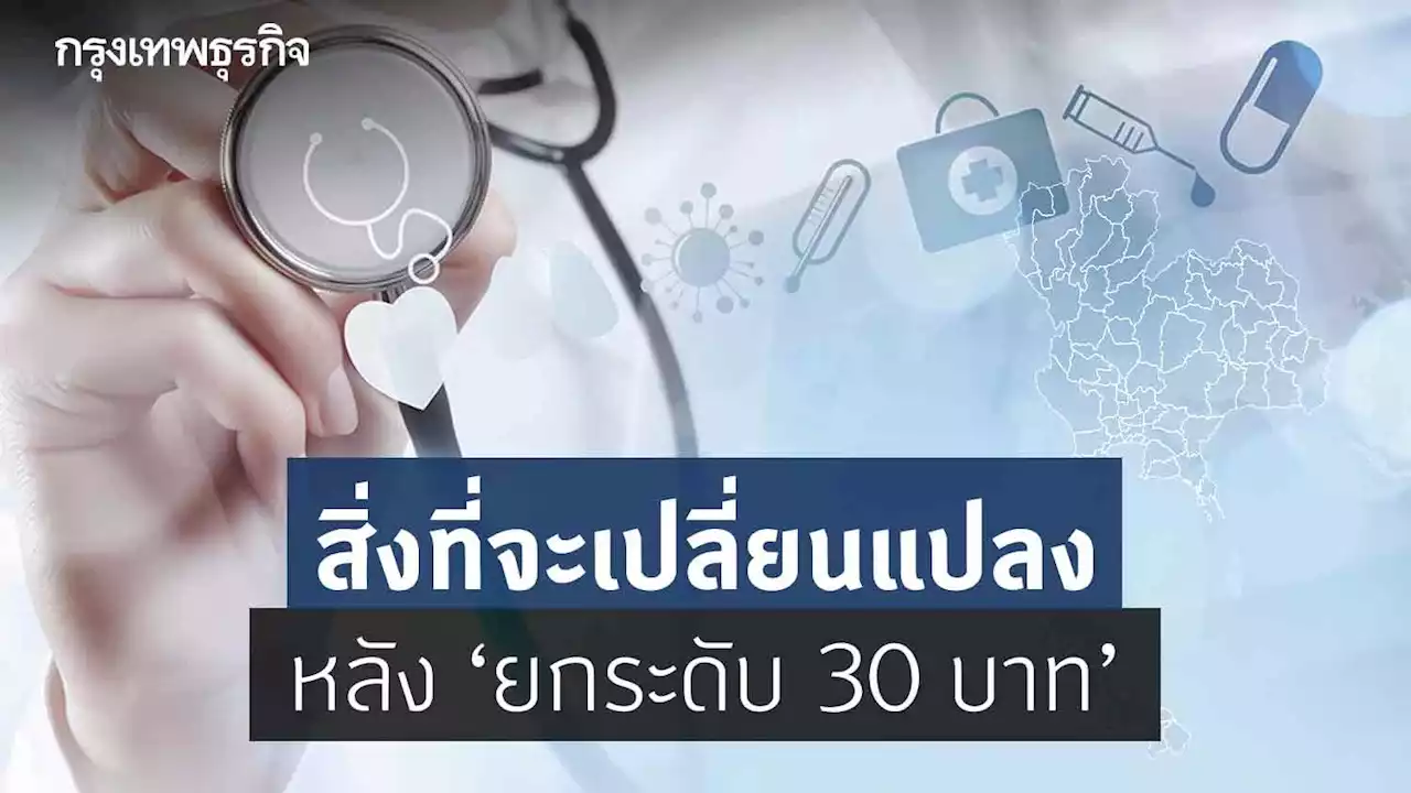 '30บาทรักษาทุกโรค' เปลี่ยนแปลงมากกว่าบัตรประชาชนใบเดียว