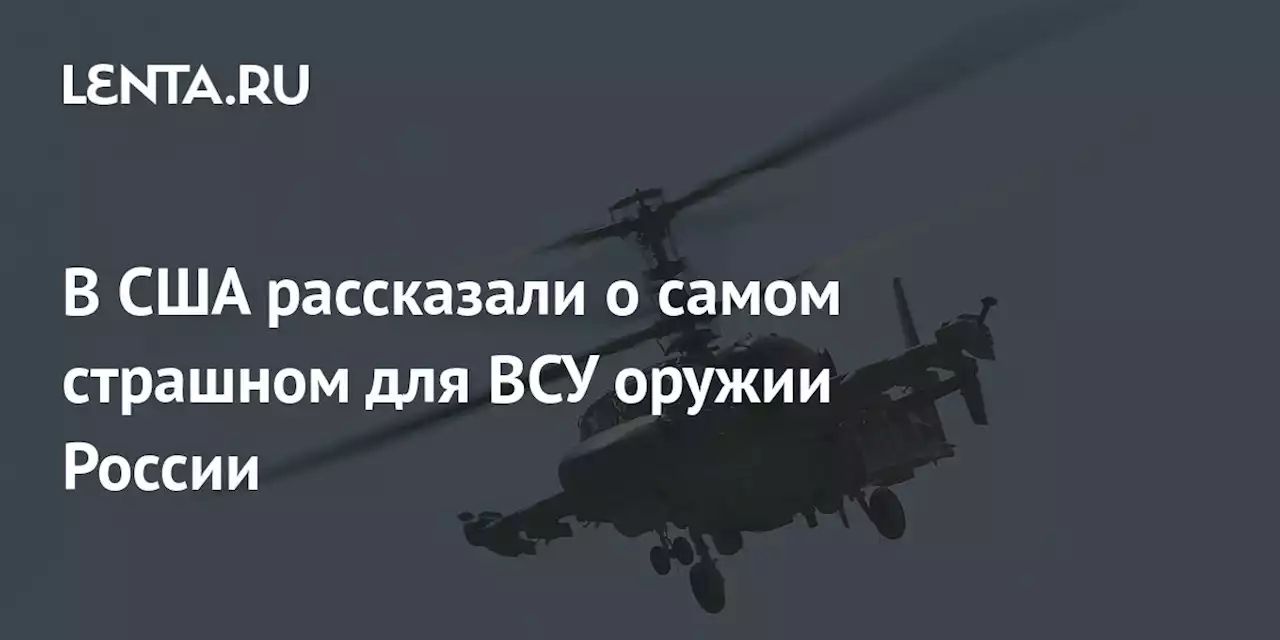 В США рассказали о самом страшном для ВСУ оружии России