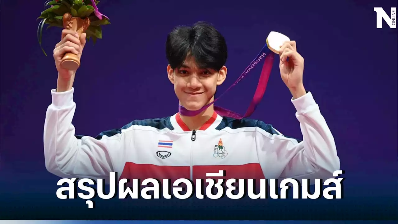 สรุปผลเอเชียนเกมส์ 26 ก.ย. 'เทควันโด-เรือใบ-วินด์เซิร์ฟ' โกยเหรียญทองให้ไทย