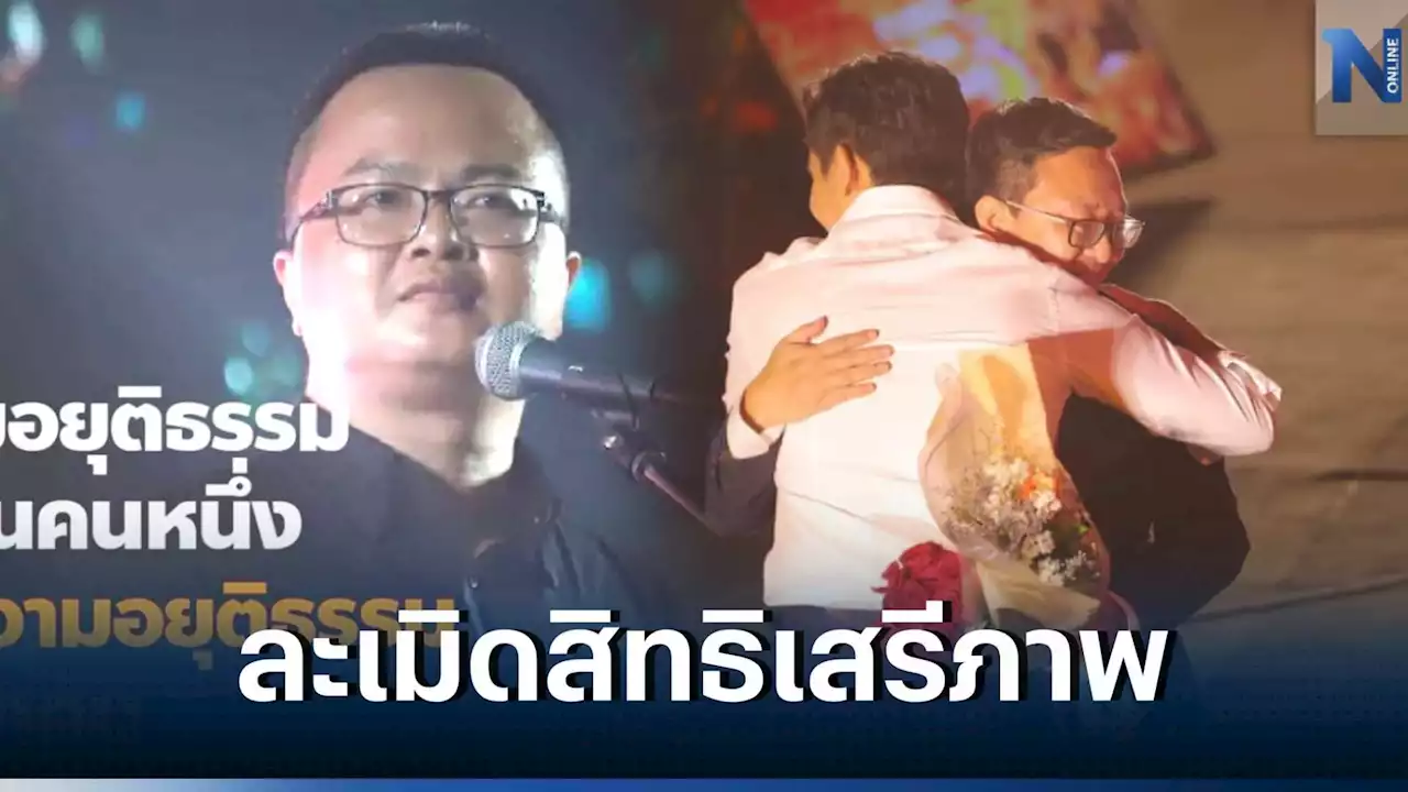 'ก้าวไกล' ลุยแก้112 หลัง 'อานนท์' โดนคุก 4 ปี จี้รัฐหยุดเพิกเฉย