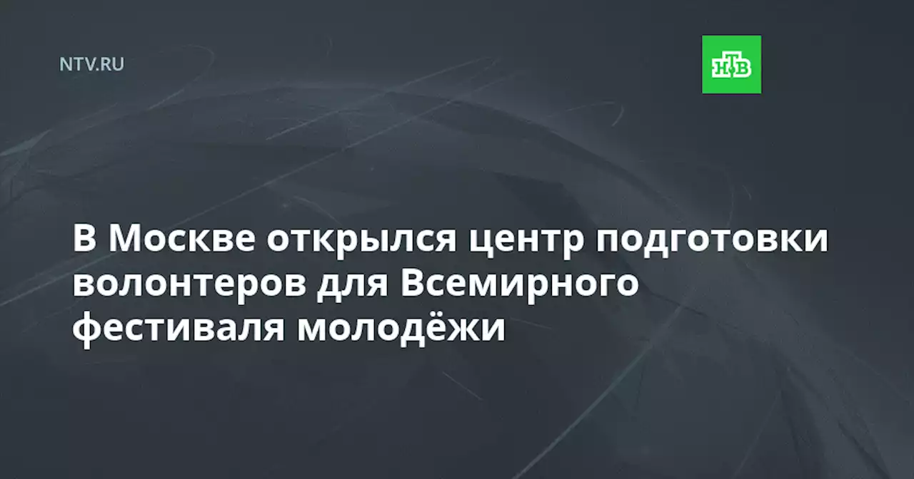 В Москве открылся центр подготовки волонтеров для Всемирного фестиваля молодёжи