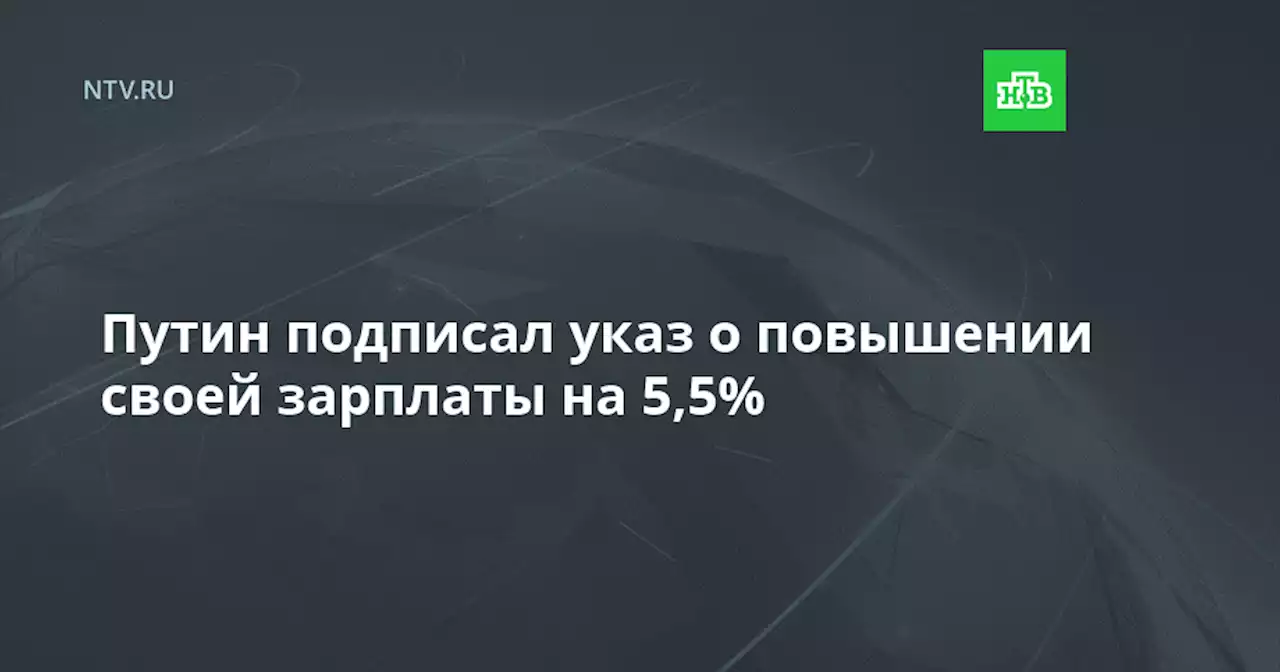 Путин подписал указ о повышении своей зарплаты на 5,5%