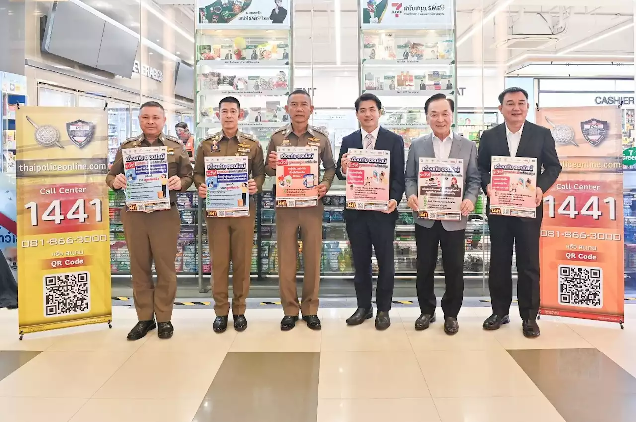 ตร.ร่วมกับเครือซีพีและซีพี ออลล์ เตือนภัยออนไลน์ผ่านเซเว่น อีเลฟเว่น