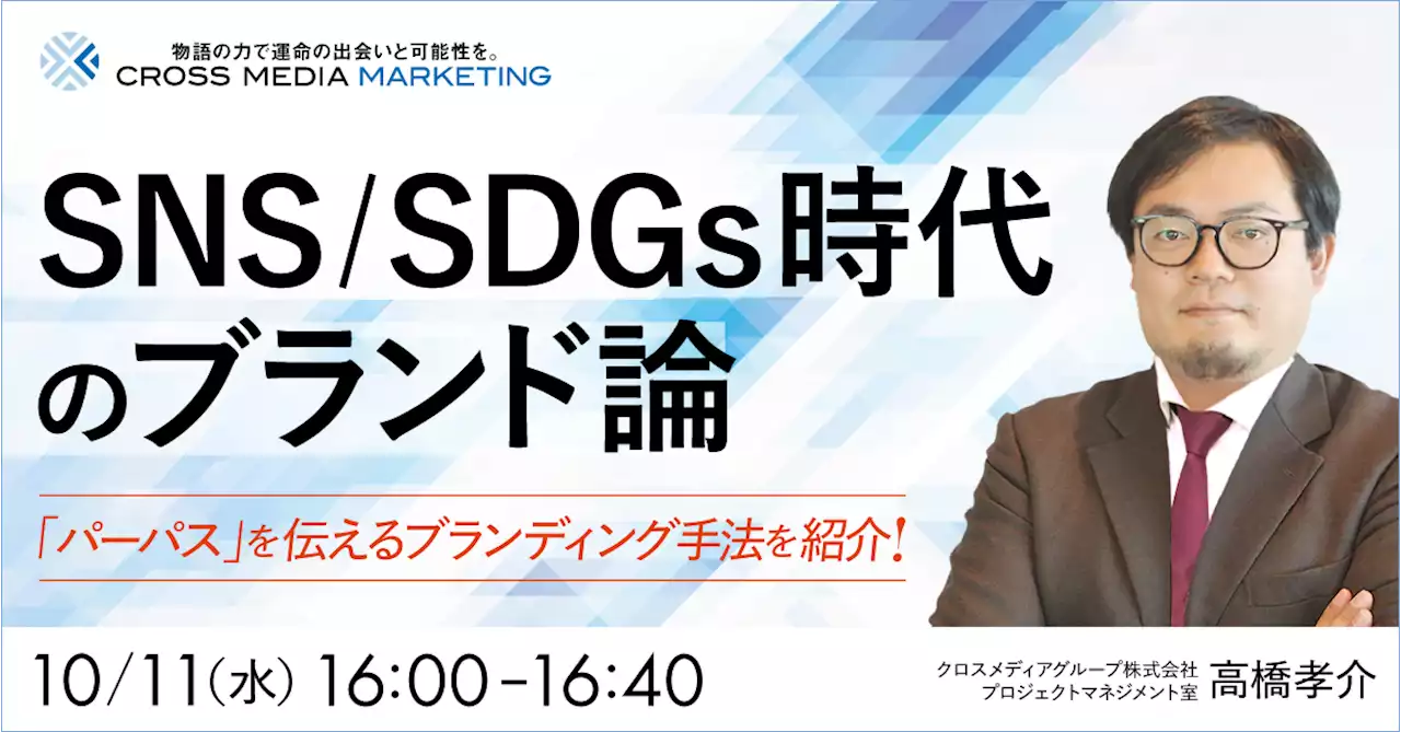 「SNS／SDGs時代のブランドとは」実践ブランディングセミナー【10日11日(水)16時】