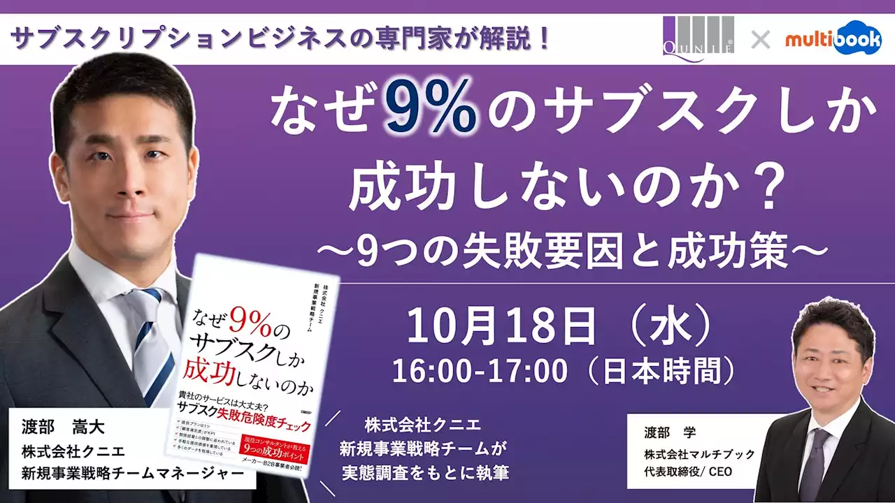 【10/18(水)無料Webセミナー】なぜ9%のサブスクしか成功しないのか？〜9つの失敗要因と成功作〜