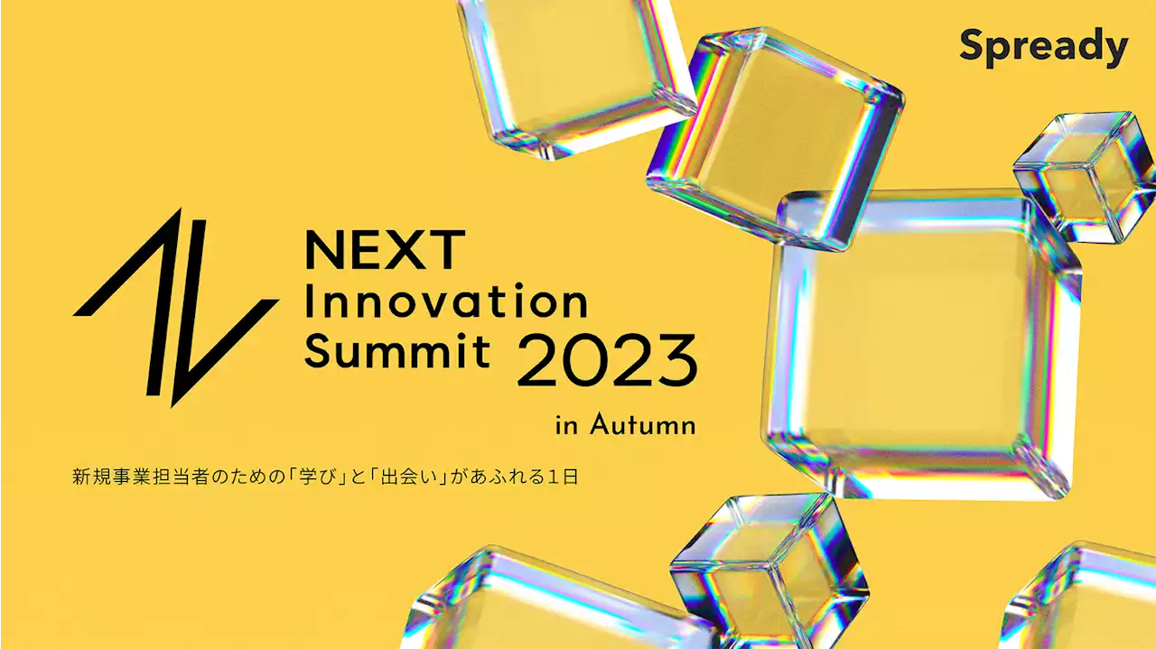 Spready、日本の新規事業・イノベーション領域の活性化・発展を目指すカンファレンス「NEXT Innovation Summit 2023 in Autumn」を2023年11月8日(水)に開催