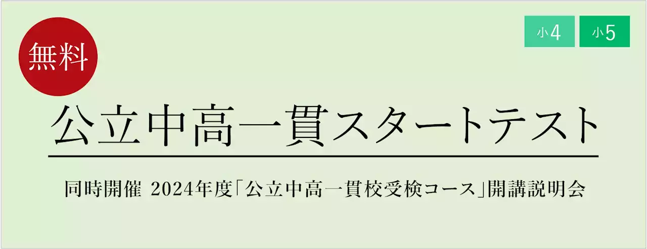 【栄光ゼミナール】11月18日・19開催、小4・小5対象「公立中高一貫スタートテスト」