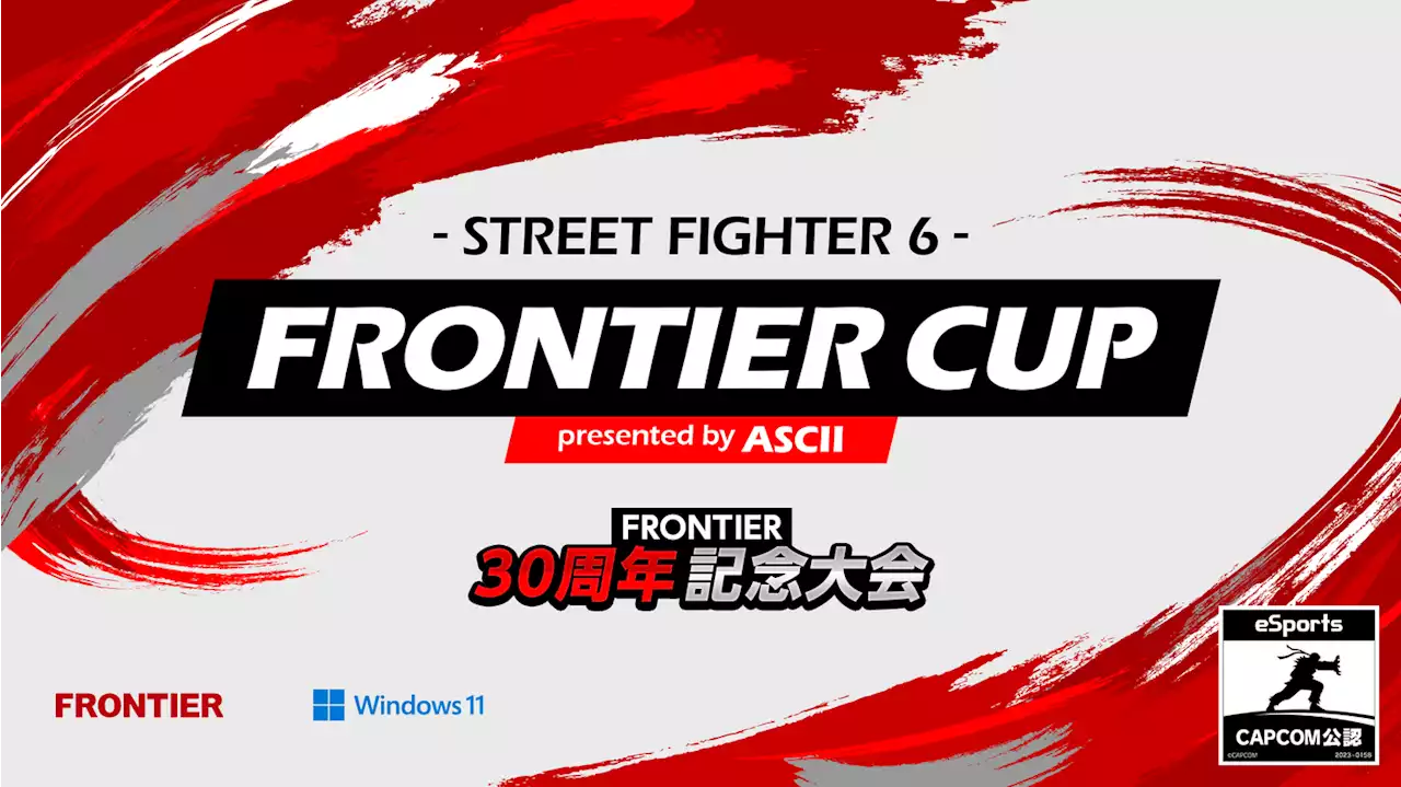 9月29日開催 アスキーeスポーツ大会「FRONTIER CUP」 視聴者プレゼント企画決定！優勝選手を予想しよう