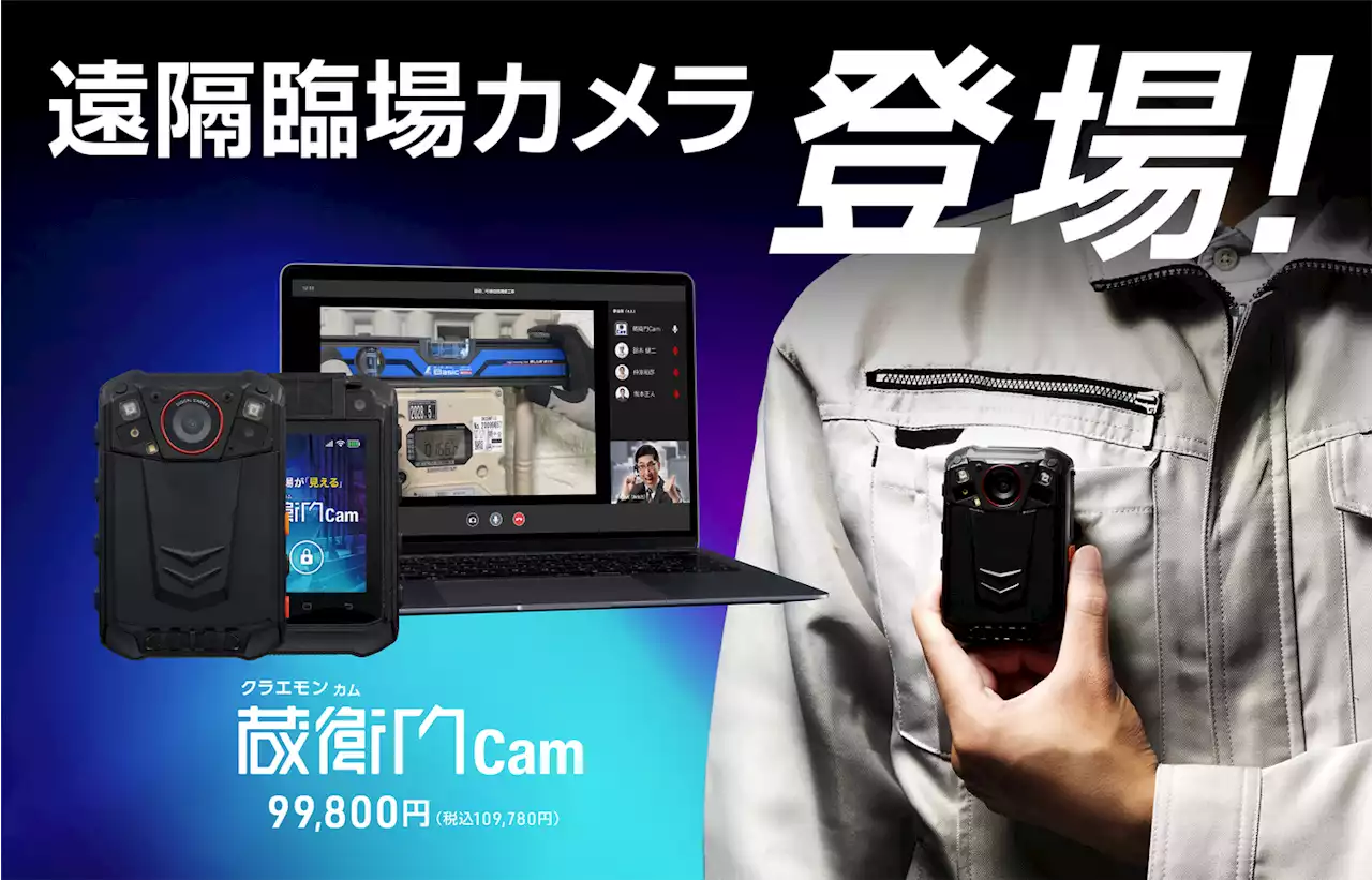 【業界最安値水準】遠隔臨場対応のウェアラブルカメラ『蔵衛門Cam（カム）』発売！耐衝撃・防塵防水で建設現場に特化