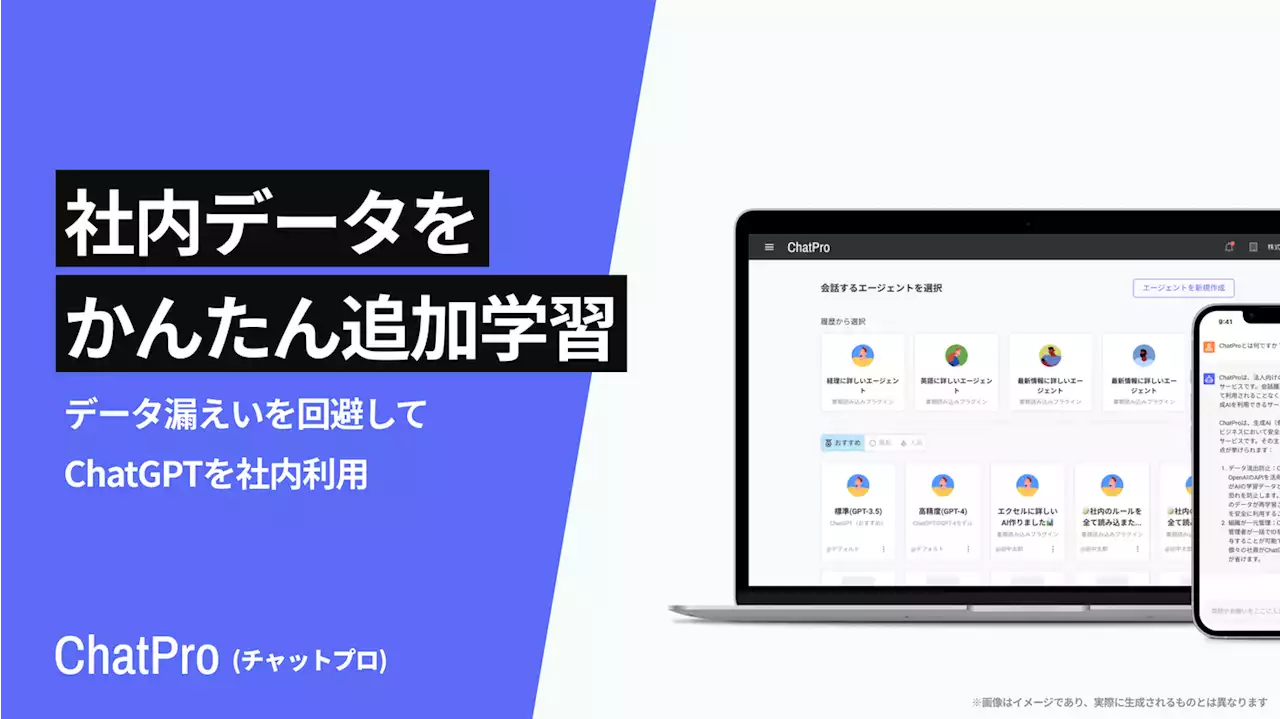 法人/行政向けChatGPTサービス「ChatPro」、「追加学習」機能を発表。独自データを取り込んだAIを3クリックで構築。企業のコア業務を効率化