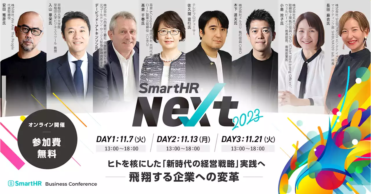 SmartHRがオンラインカンファレンス『SmartHR Next 2023-ヒトを核にした「新時代の経営戦略」実践へ 飛翔する企業への変革-』を11月7日(火)・13日(月)・21日(火)に開催