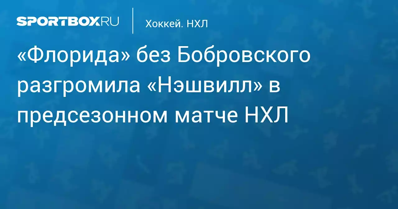 «Флорида» без Бобровского разгромила «Нэшвилл» в предсезонном матче НХЛ