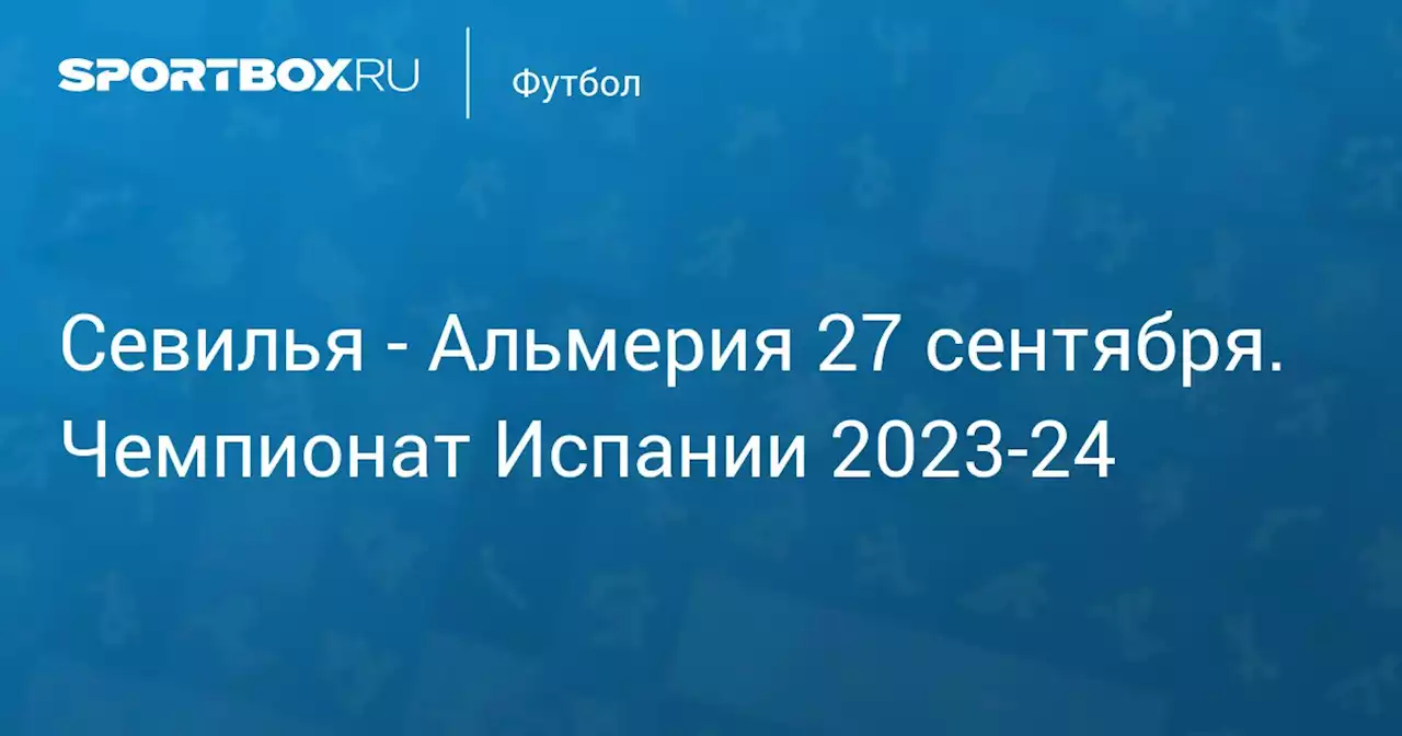 - Альмерия 26 сентября. Чемпионат Испании 2023-24. Протокол матча