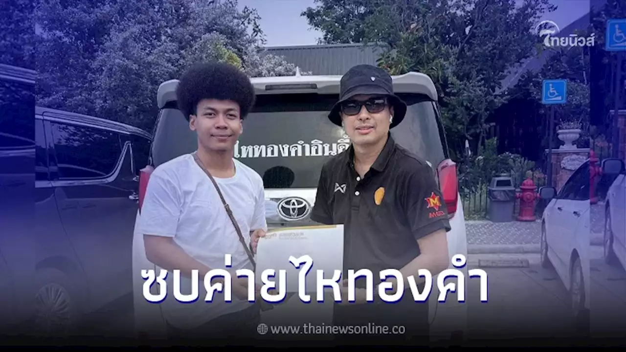 'โชค รถแห่' เริ่มต้นใหม่ เซ็นสัญญาค่ายไหทองคำ ต่อจากนี้ขอโฟกัสแค่เรื่องงาน