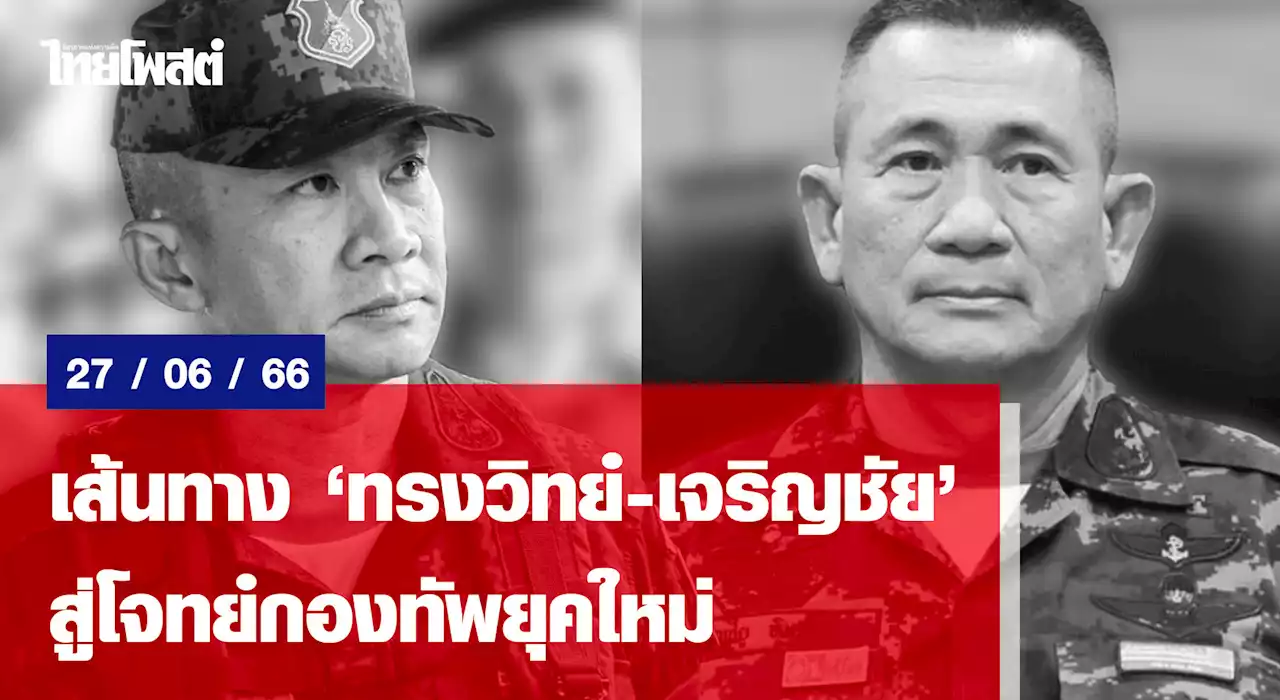 เส้นทาง “ทรงวิทย์-เจริญชัย” สู่โจทย์กองทัพยุคใหม่