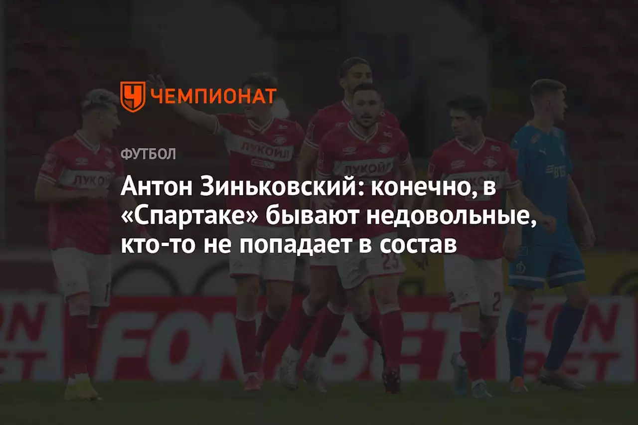 Антон Зиньковский: конечно, в «Спартаке» бывают недовольные, кто-то не попадает в состав