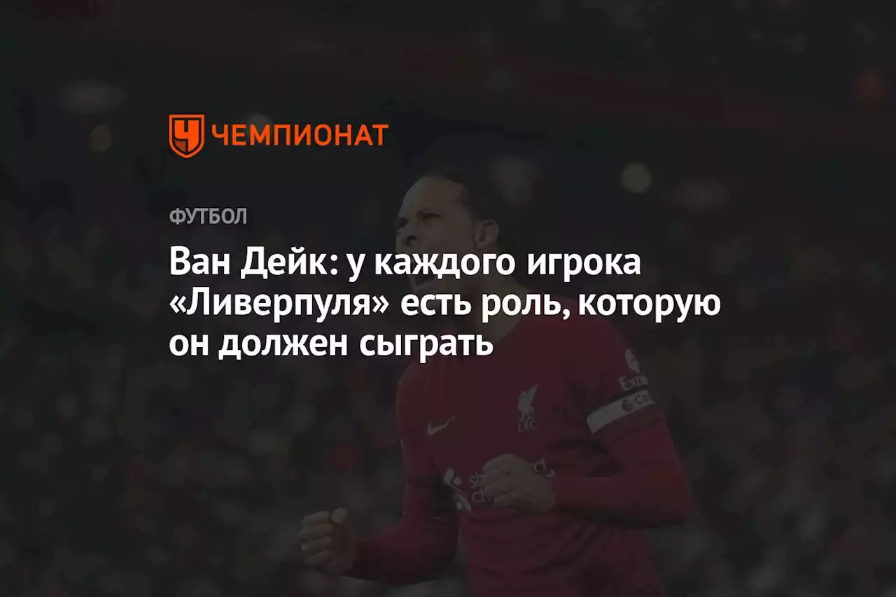 Ван Дейк: у каждого игрока «Ливерпуля» есть роль, которую он должен сыграть