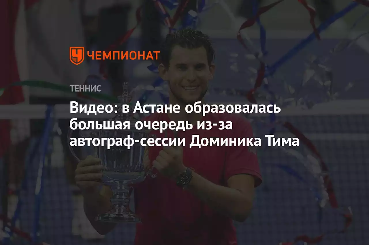 Видео: в Астане образовалась большая очередь из-за автограф-сессии Доминика Тима