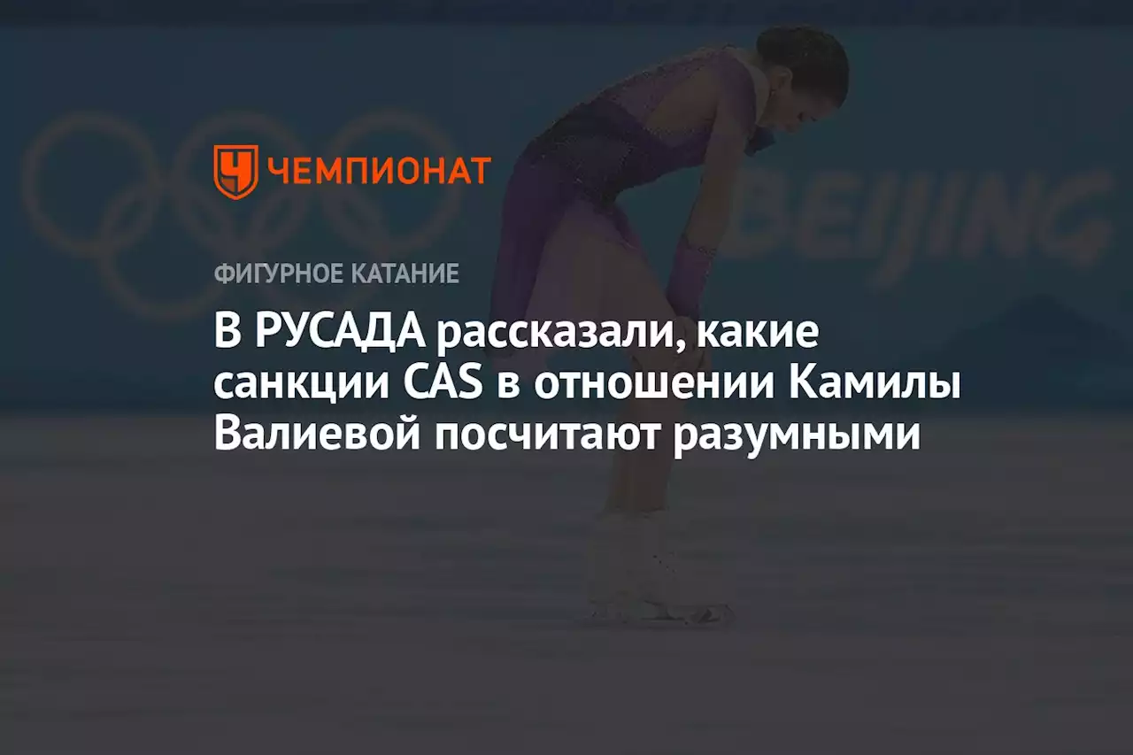 В РУСАДА рассказали, какие санкции CAS в отношении Камилы Валиевой посчитают разумными