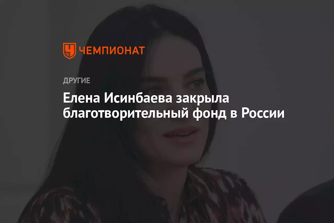 Елена Исинбаева закрыла благотворительный фонд в России