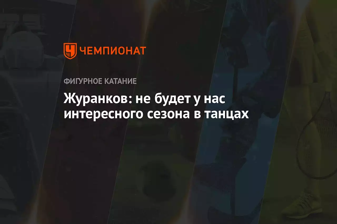 Журанков: не будет у нас интересного сезона в танцах