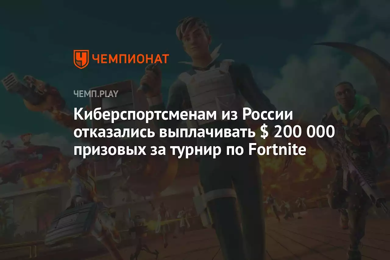 Киберспортсменам из России отказались выплатить $ 200 тыс. призовых за турнир по Fortnite