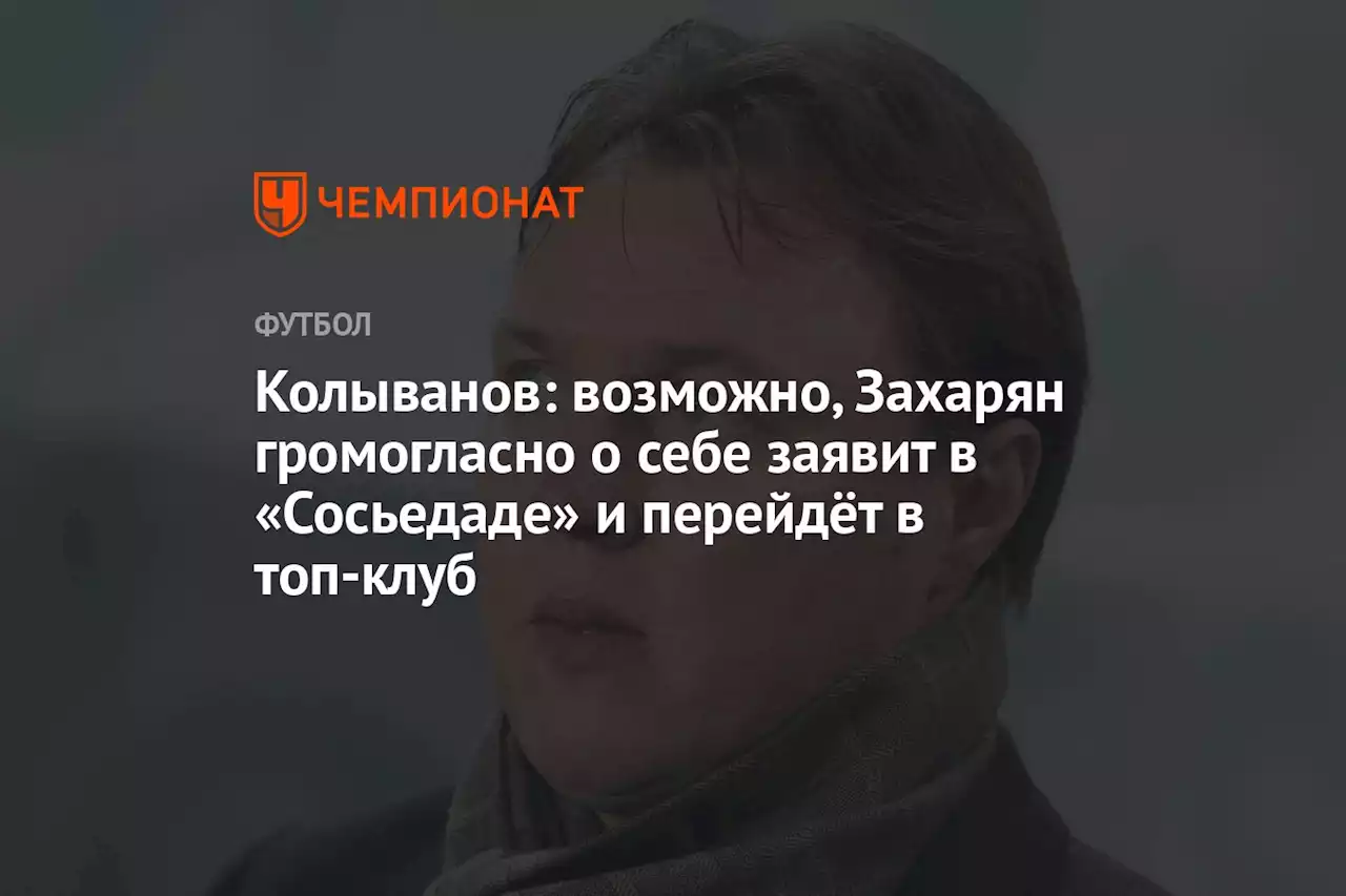 Колыванов: возможно, Захарян громогласно о себе заявит в «Сосьедаде» и перейдёт в топ-клуб