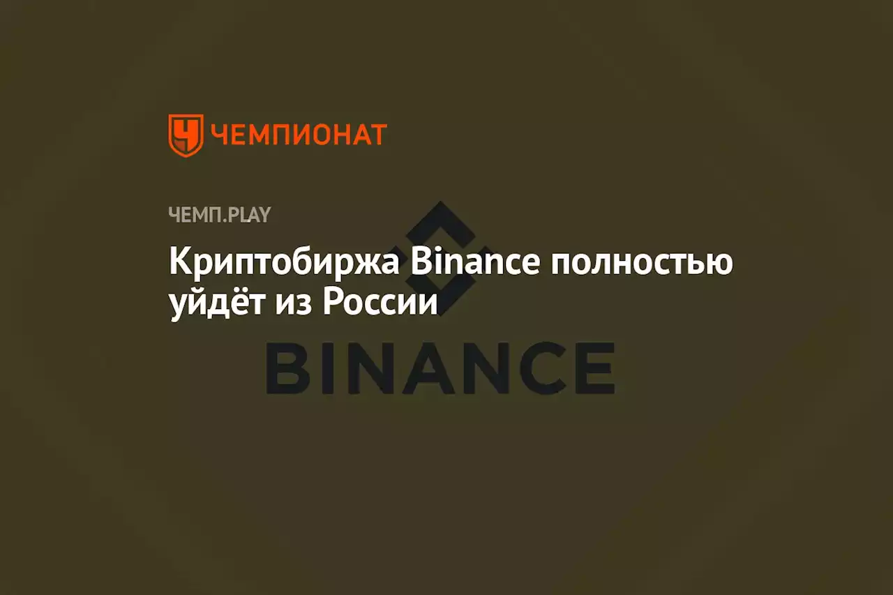 Криптобиржа Binance полностью уйдёт из России