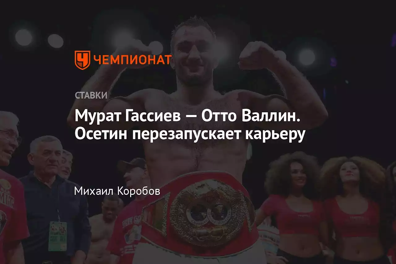 Мурат Гассиев — Отто Валлин. Осетин перезапускает карьеру