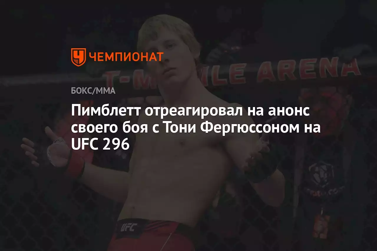 Пимблетт отреагировал на анонс своего боя с Тони Фергюсоном на UFC 296