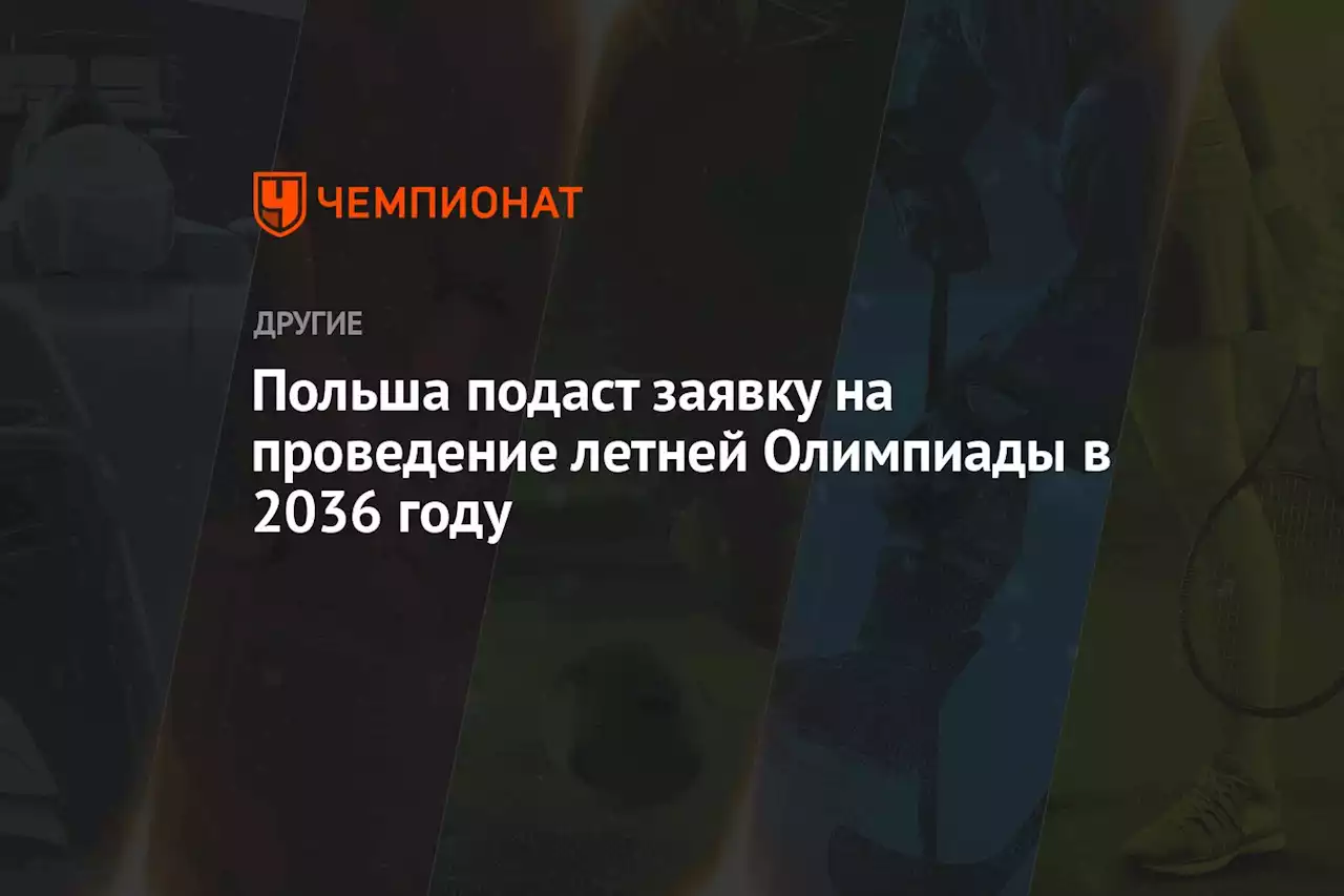 Польша подаст заявку на проведение летней Олимпиады в 2036 году