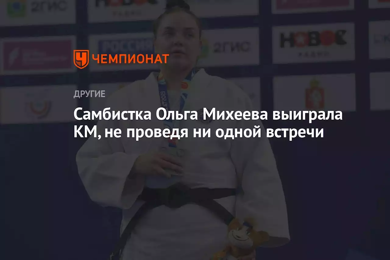 Самбистка Ольга Михеева выиграла КМ, не проведя ни одной встречи