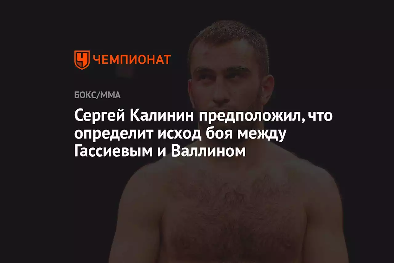 Сергей Калинин предположил, что определит исход боя между Гассиевым и Валлином