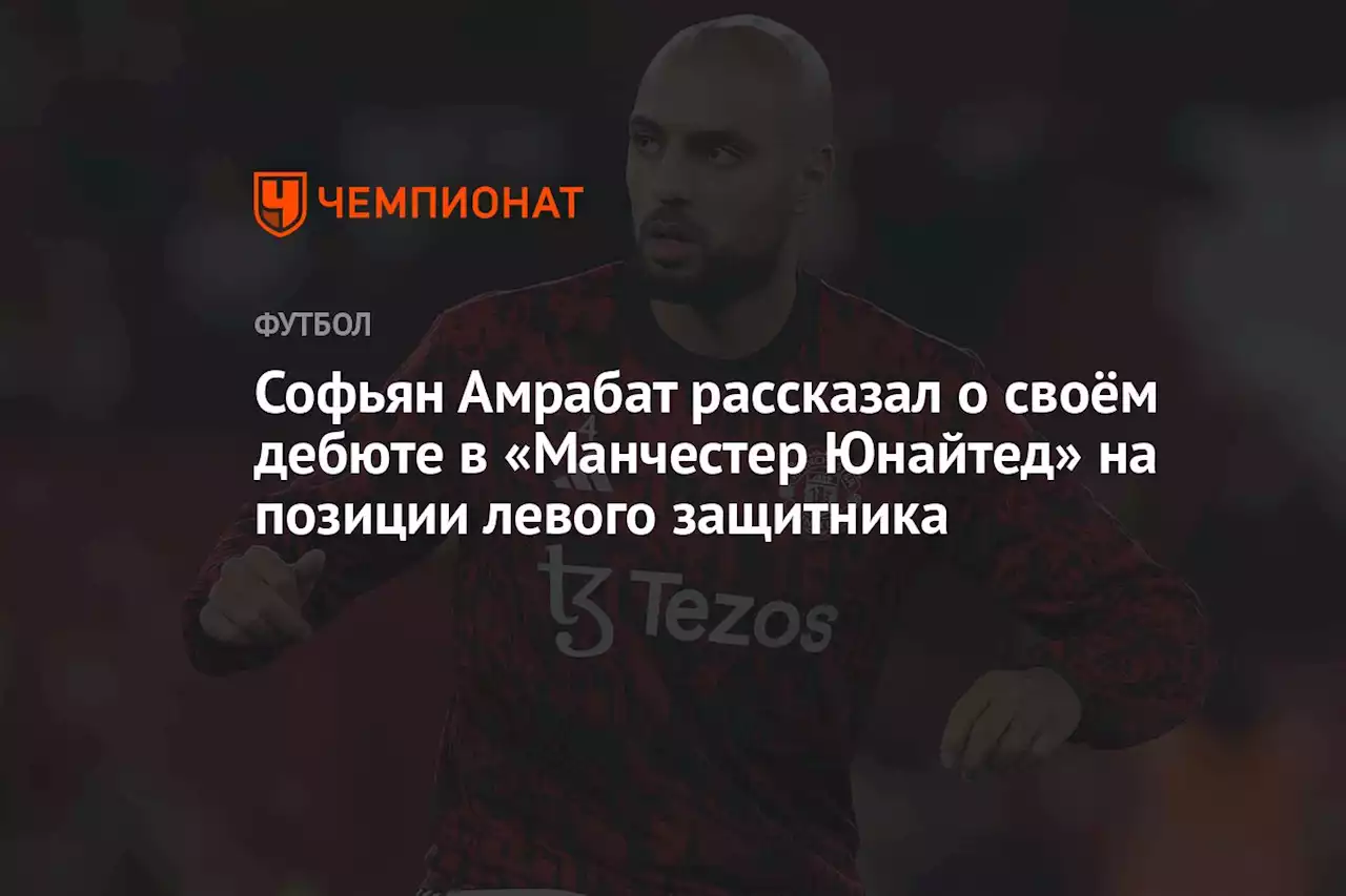 Софьян Амрабат рассказал о своём дебюте в «Манчестер Юнайтед» на позиции левого защитника