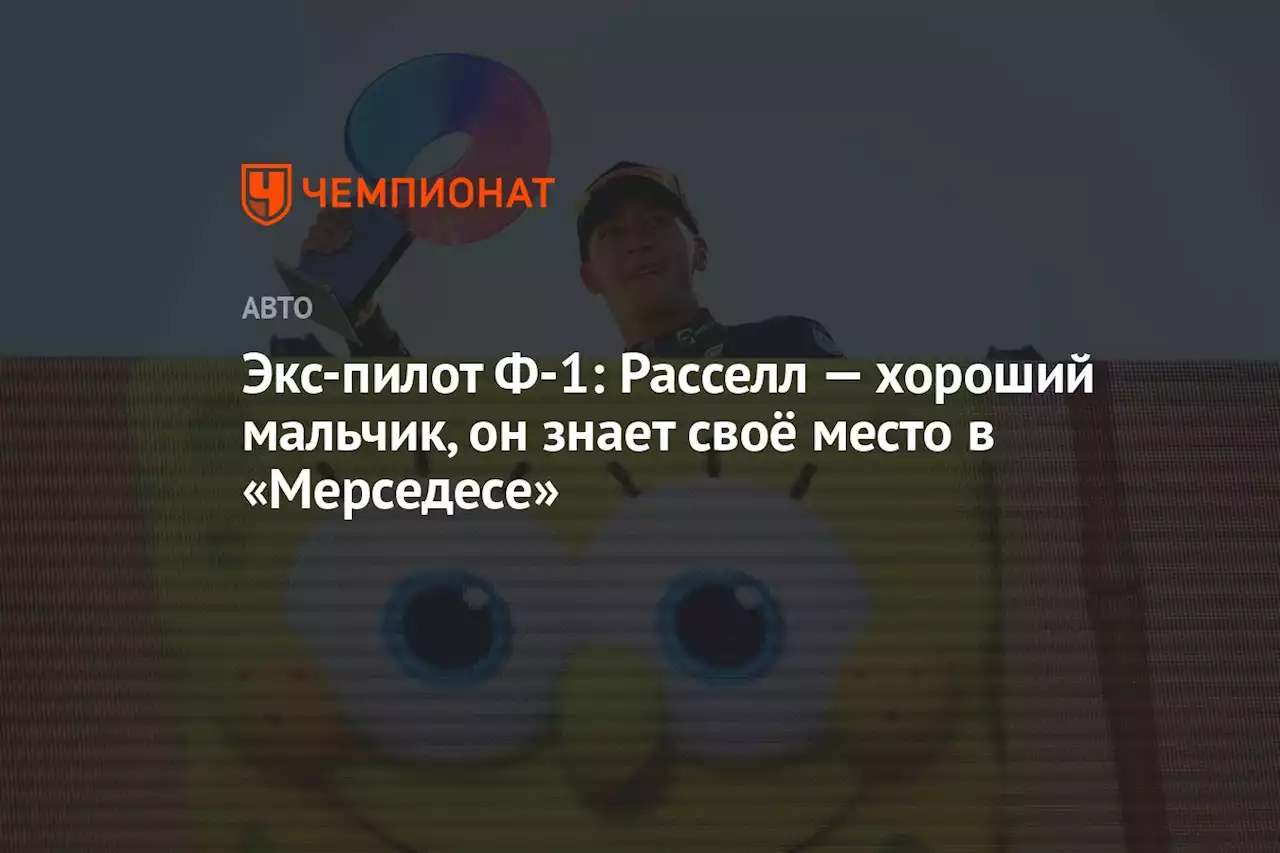 Экс-пилот Ф-1: Расселл — хороший мальчик, он знает своё место в «Мерседесе»