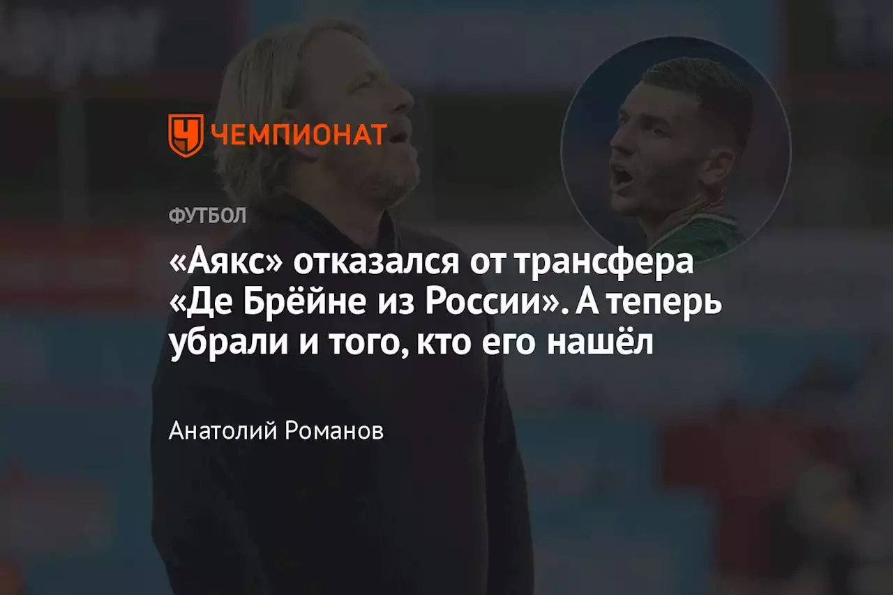 «Аякс» из-за политики отказался от «Де Брёйне из России». И убрал и того, кто его хотел