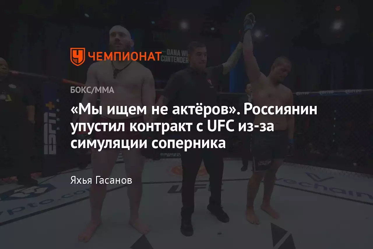 «Мы ищем не актёров». Россиянин упустил контракт с UFC из-за симуляции соперника