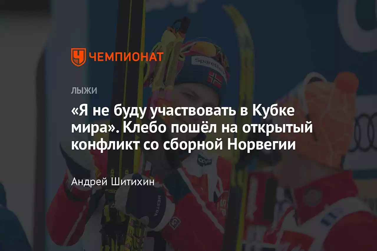 «Я не буду участвовать в Кубке мира». Клебо пошёл на открытый конфликт со сборной Норвегии