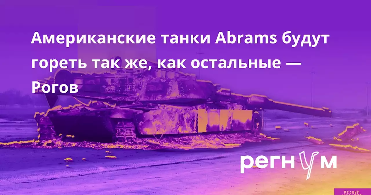 Американские танки Abrams будут гореть так же, как остальные — Рогов