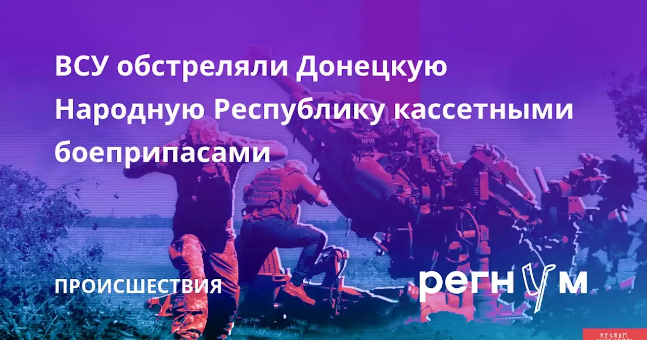 ВСУ обстреляли Донецкую Народную Республику кассетными боеприпасами