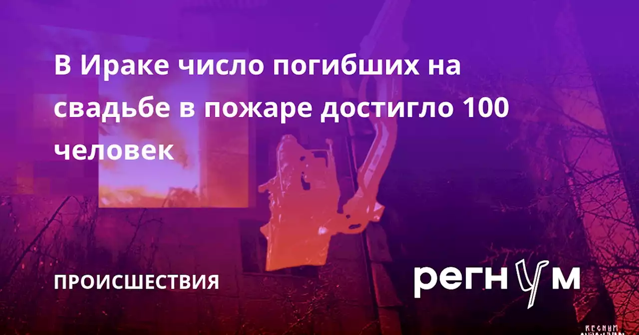 В Ираке число погибших на свадьбе в пожаре достигло 100 человек