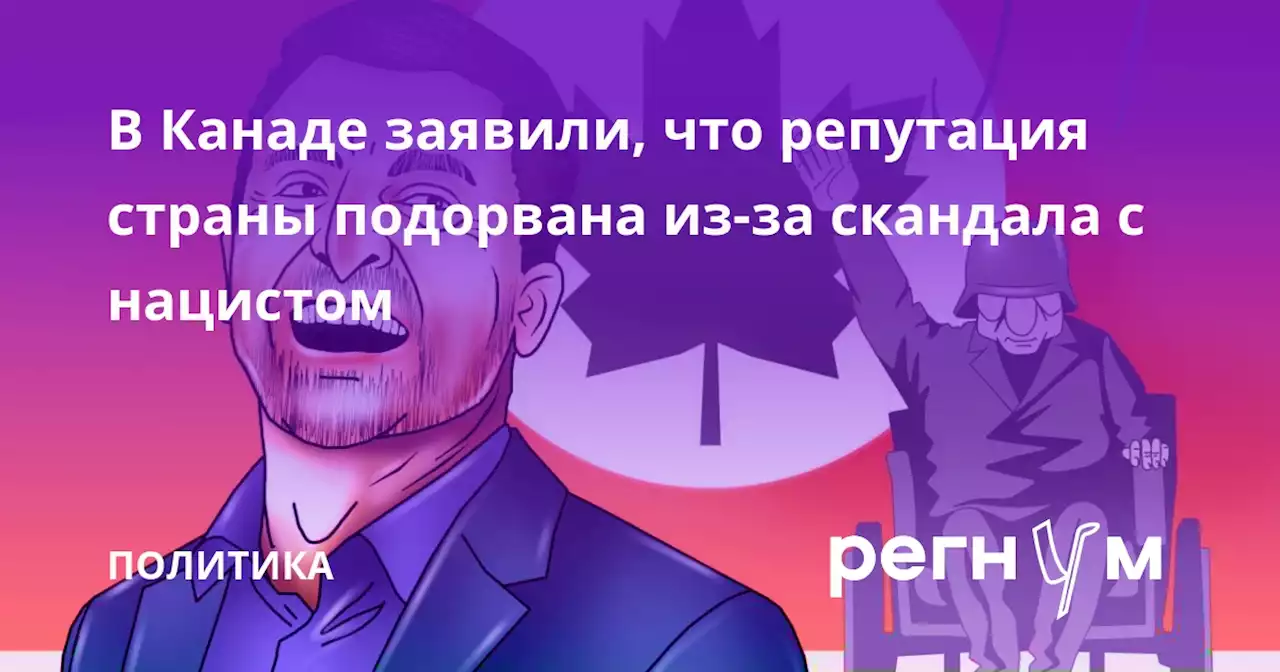 В Канаде заявили, что репутация страны подорвана из-за скандала с нацистом