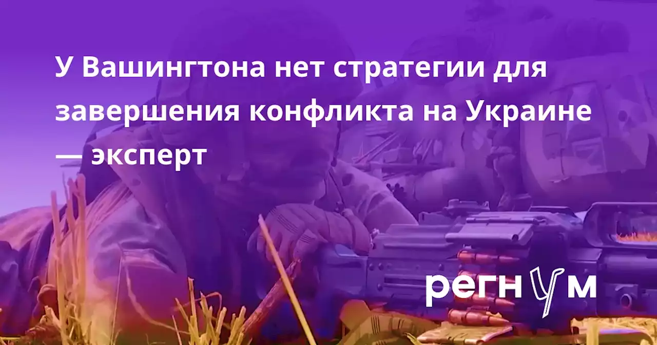 У Вашингтона нет стратегии для завершения конфликта на Украине — эксперт