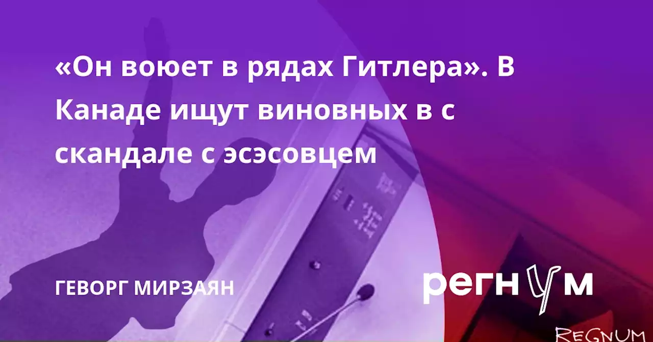 «Он воюет в рядах Гитлера». В Канаде ищут виновных в с скандале с эсэсовцем