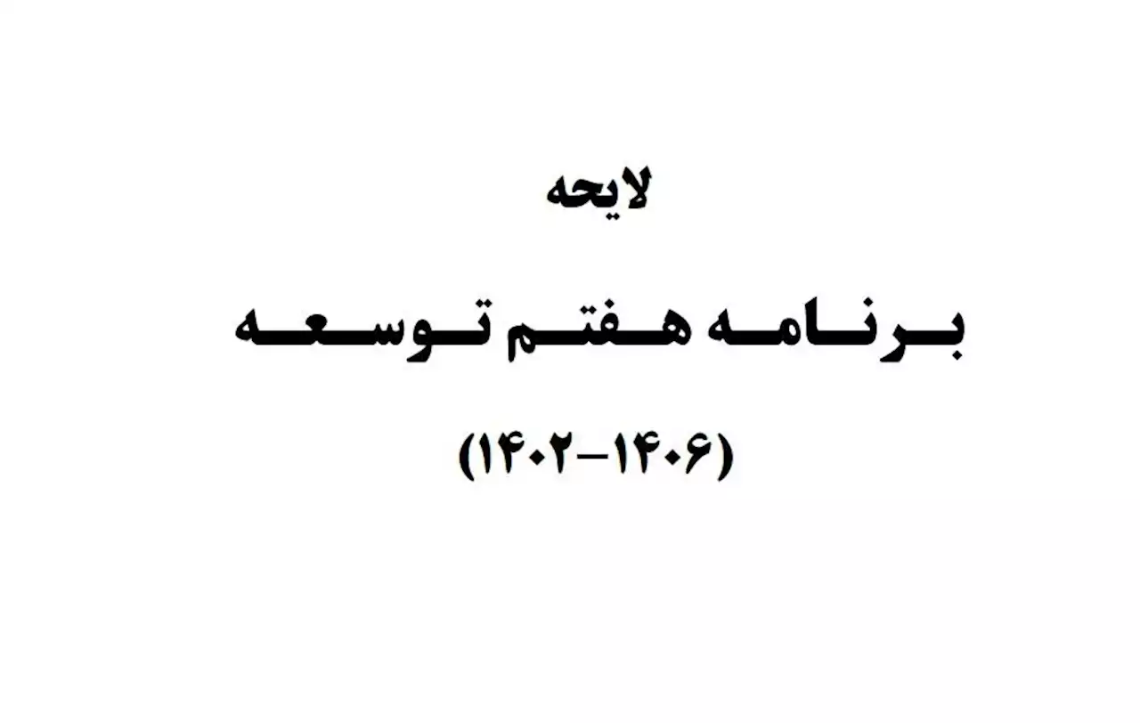 گزارش ایسنا از سومین روز بررسی لایحه برنامه هفتم