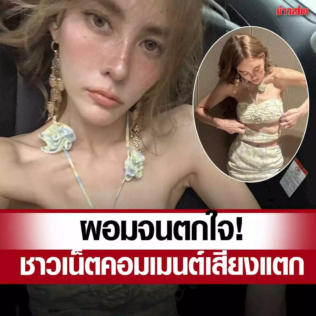 เจนี่ แชร์ลุกส์ล่าสุด เจอทัก “ผอมจนตกใจ” ชาวเน็ตแห่คอมเมนต์เสียงแตก- ข่าวสด