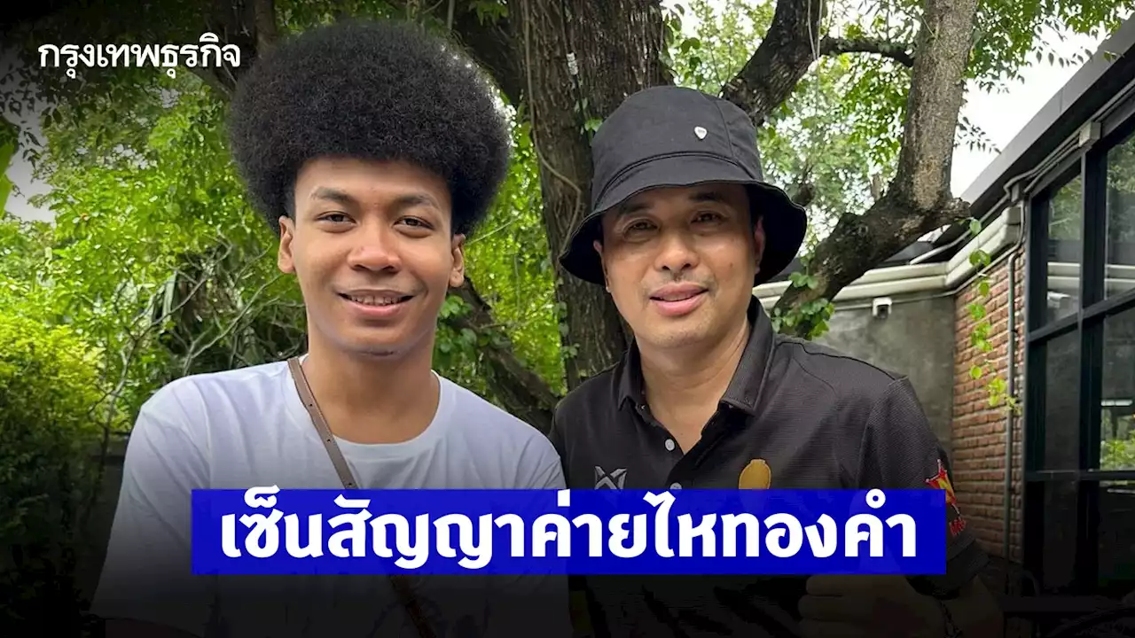 'โชค รถแห่' เซ็นสัญญาค่าย 'ไหทองคำ' ขอโทษอดีตภรรยา ลั่นจากนี้ขอโฟกัสงาน